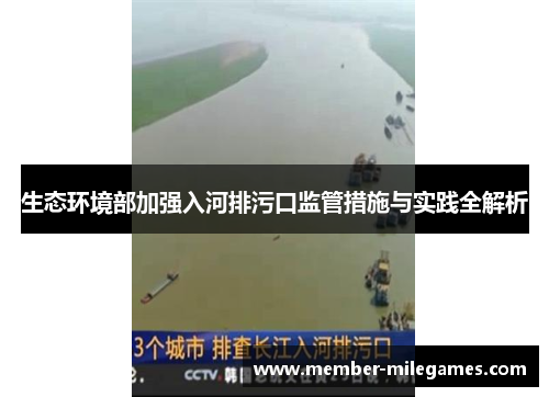 生态环境部加强入河排污口监管措施与实践全解析