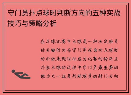 守门员扑点球时判断方向的五种实战技巧与策略分析