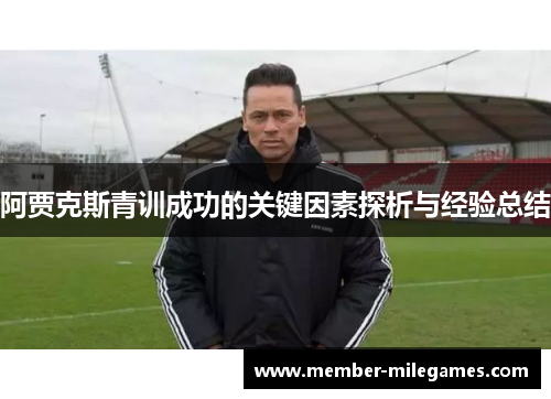 阿贾克斯青训成功的关键因素探析与经验总结