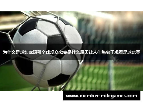 为什么足球如此吸引全球观众究竟是什么原因让人们热衷于观看足球比赛
