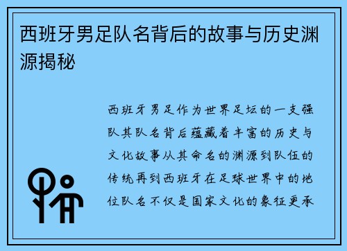 西班牙男足队名背后的故事与历史渊源揭秘