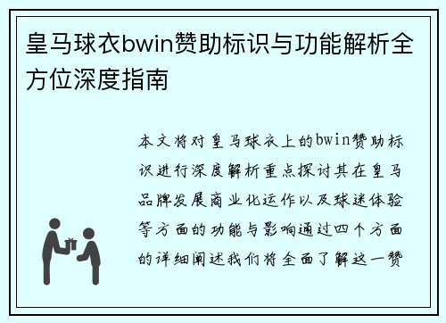 皇马球衣bwin赞助标识与功能解析全方位深度指南