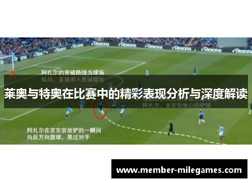 莱奥与特奥在比赛中的精彩表现分析与深度解读