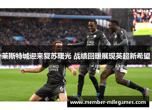 莱斯特城迎来复苏曙光 战绩回暖展现英超新希望