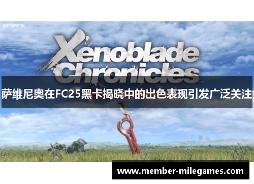 萨维尼奥在FC25黑卡揭晓中的出色表现引发广泛关注