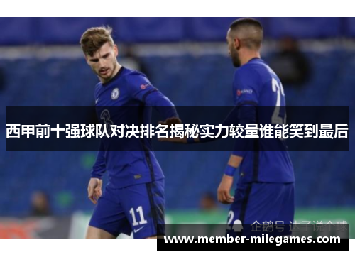 西甲前十强球队对决排名揭秘实力较量谁能笑到最后