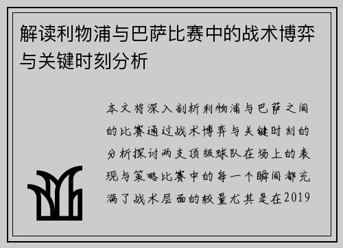 解读利物浦与巴萨比赛中的战术博弈与关键时刻分析 解读利物浦与巴萨比赛中的战术博弈与关键时刻分析