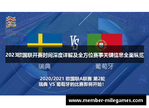 2023欧国联开赛时间深度详解及全方位赛事关键信息全面纵览