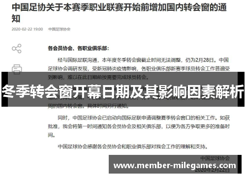 冬季转会窗开幕日期及其影响因素解析