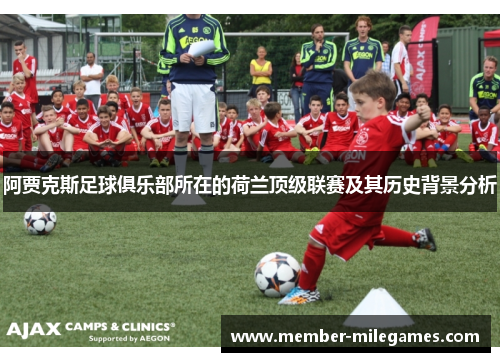 阿贾克斯足球俱乐部所在的荷兰顶级联赛及其历史背景分析 阿贾克斯足球俱乐部所在的荷兰顶级联赛及其历史背景分析